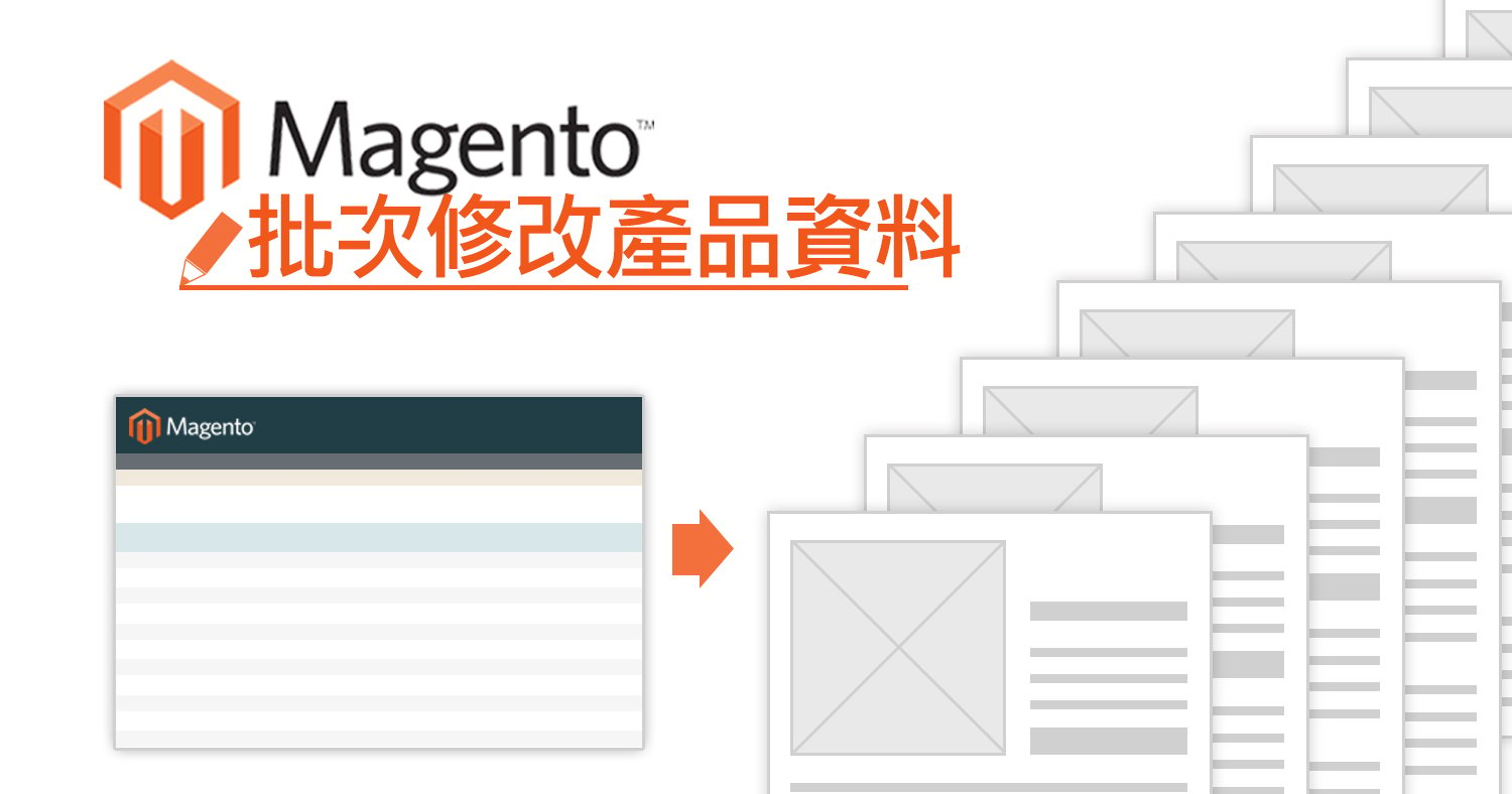 Magento 批次修改產品資料