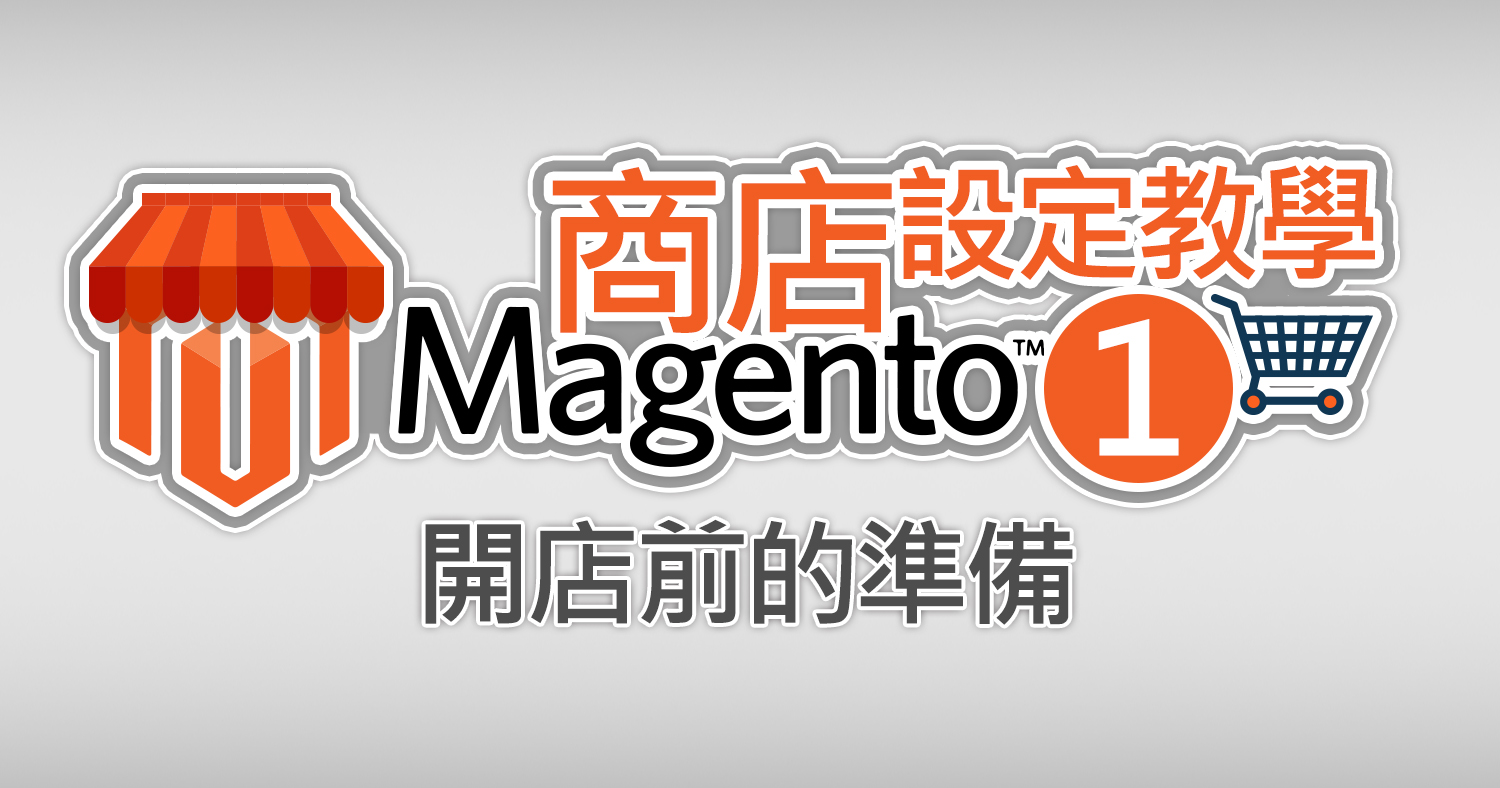 開始佈置您的Magento網站、準備開店了。