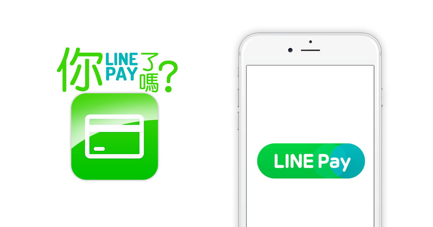 你Line Pay了嗎？