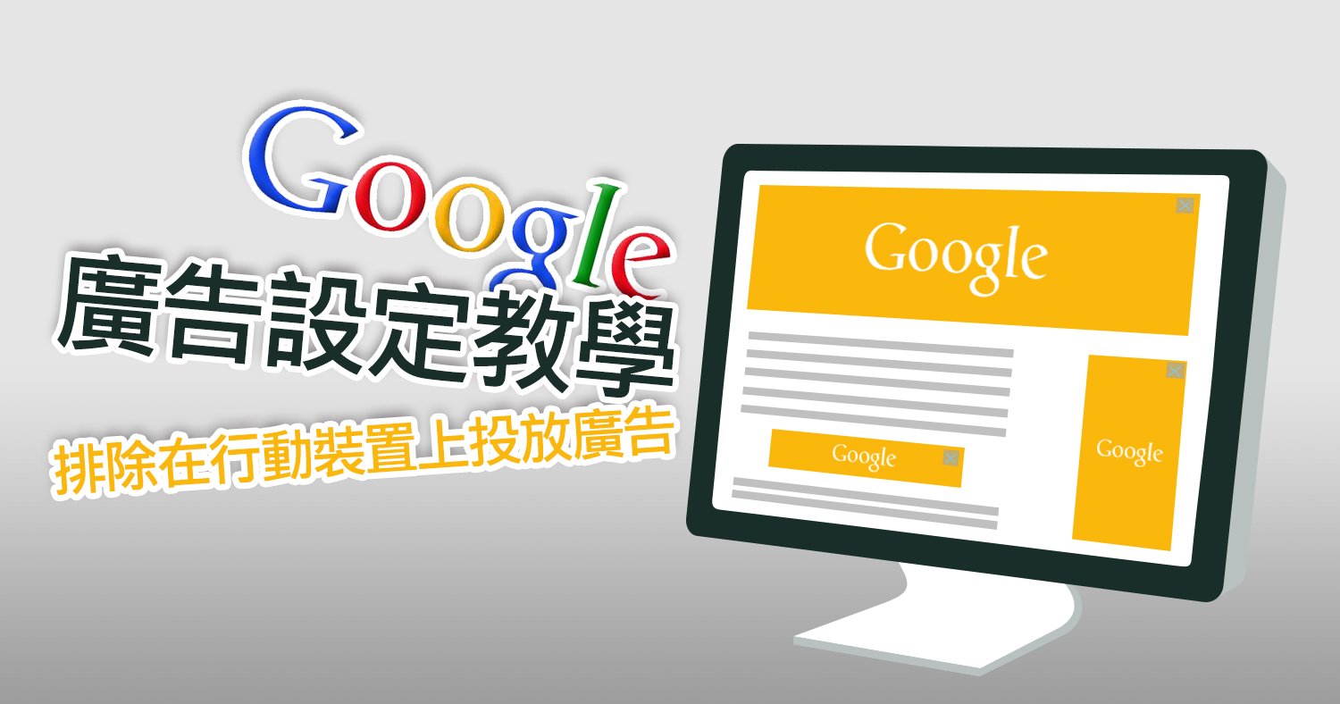 Google廣告設定教學-排除在行動裝置上投放廣告