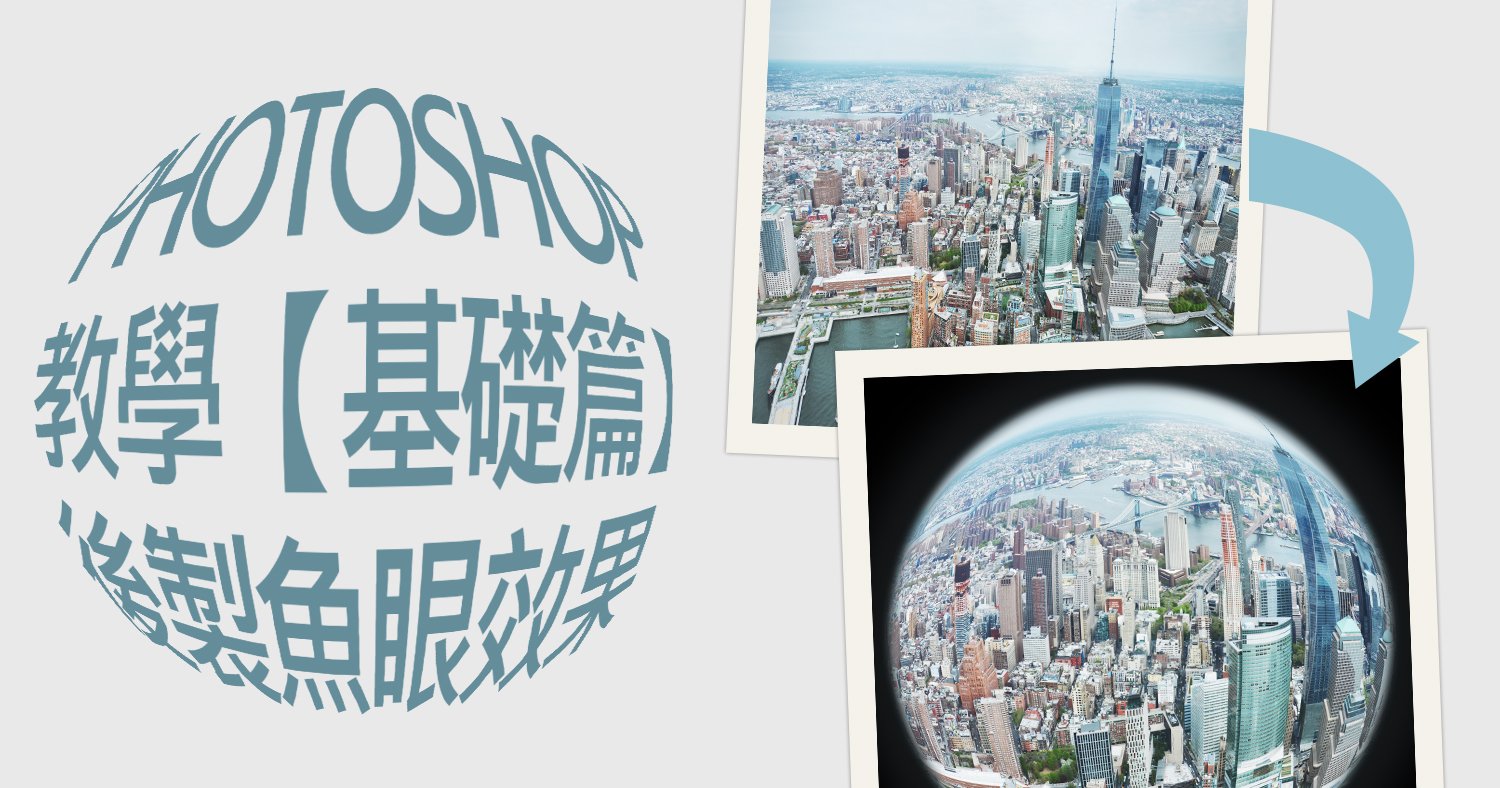 Photoshop教學 基礎篇 後製魚眼效果 Astral Web 歐斯瑞有限公司