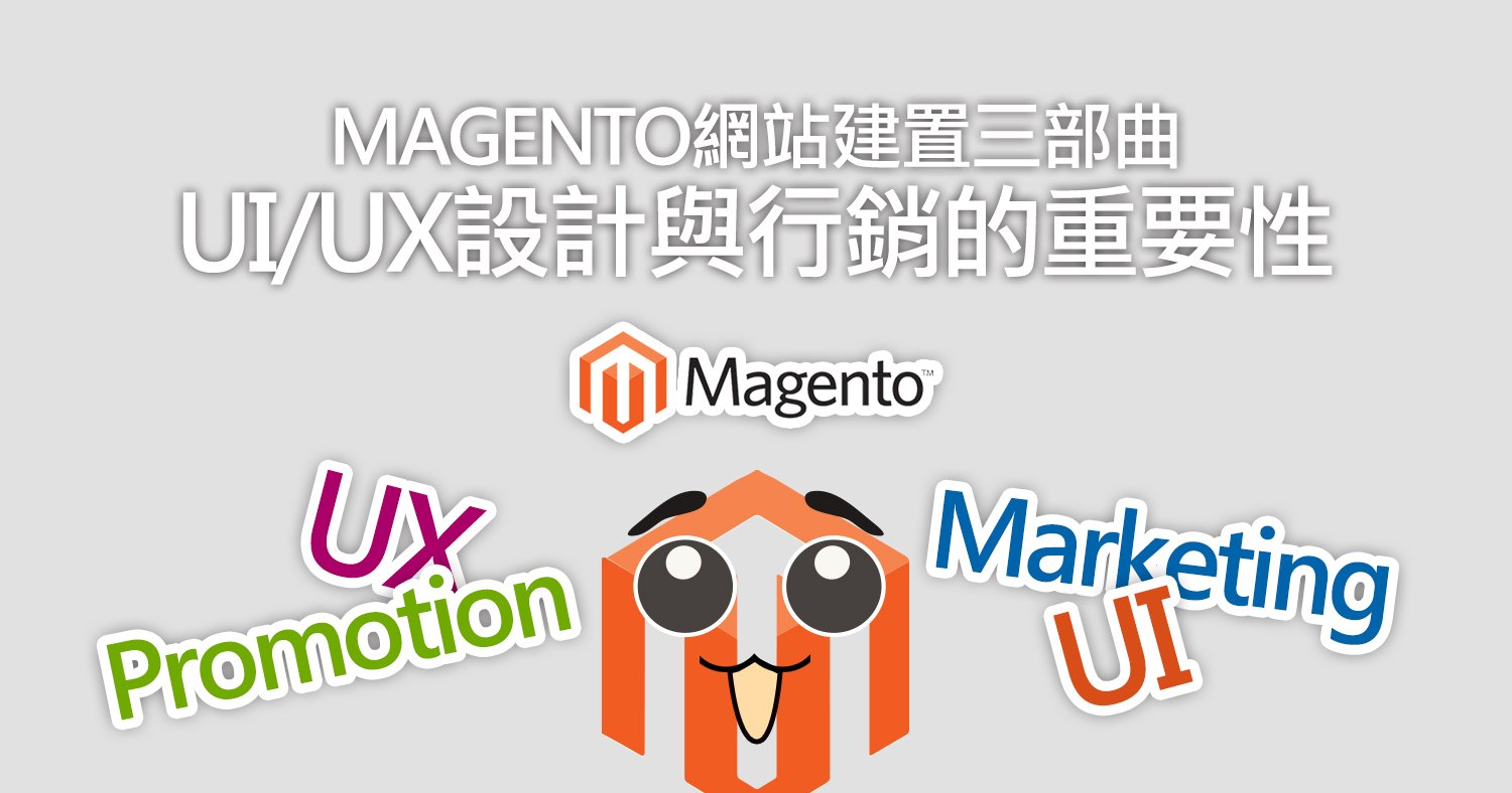 Magento網站建置三部曲—–UI/UX設計與行銷的重要性