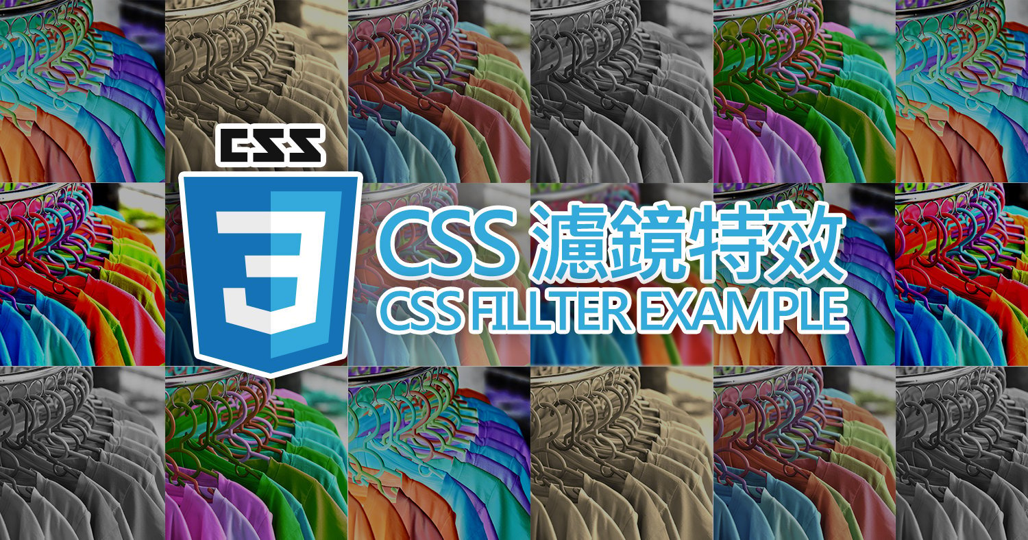 CSS 濾鏡特效