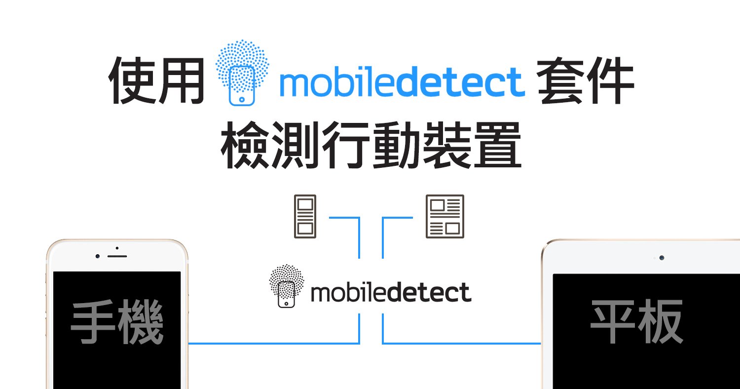 Mobile Detect套件檢測行動裝置