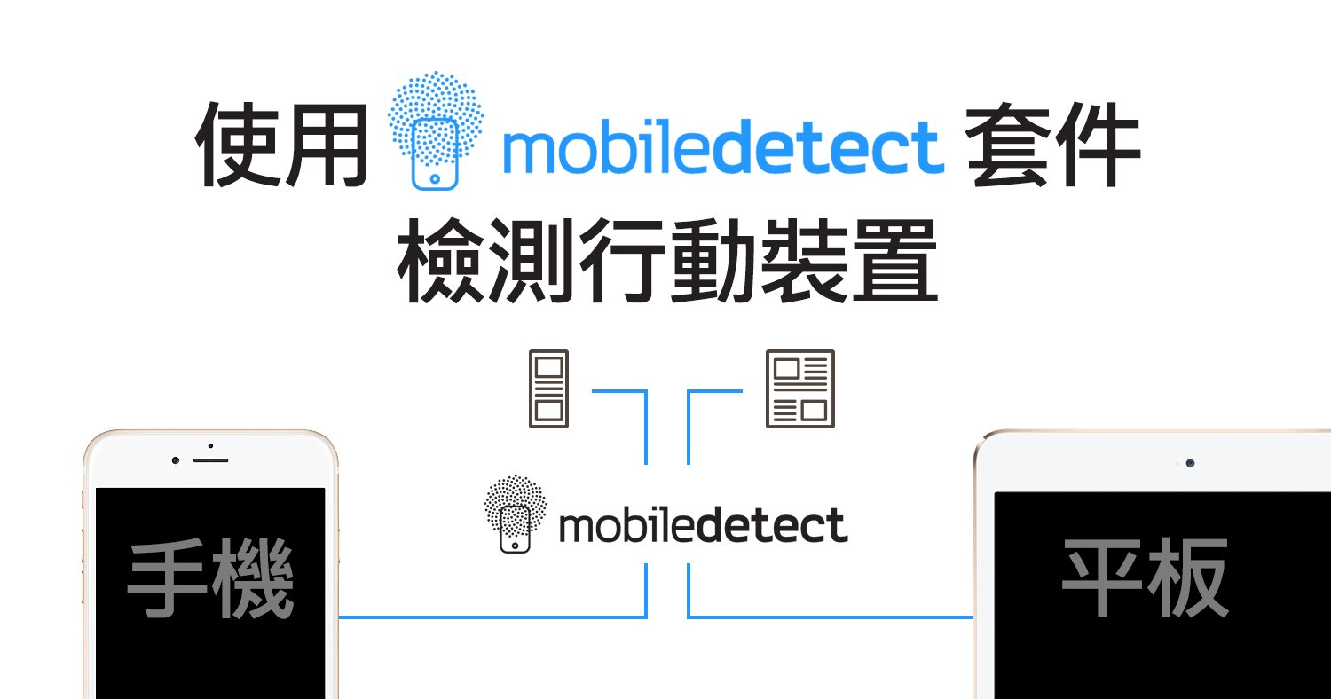 使用Mobile Detect套件檢測行動裝置