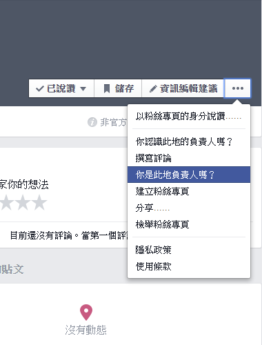 Facebook粉絲頁合併打卡地標頁