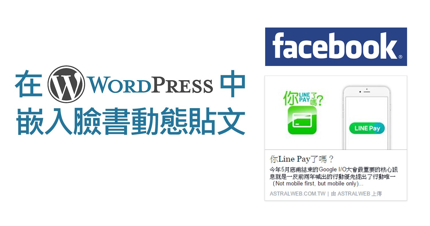 在wordpress中嵌入Facebook臉書動態貼文