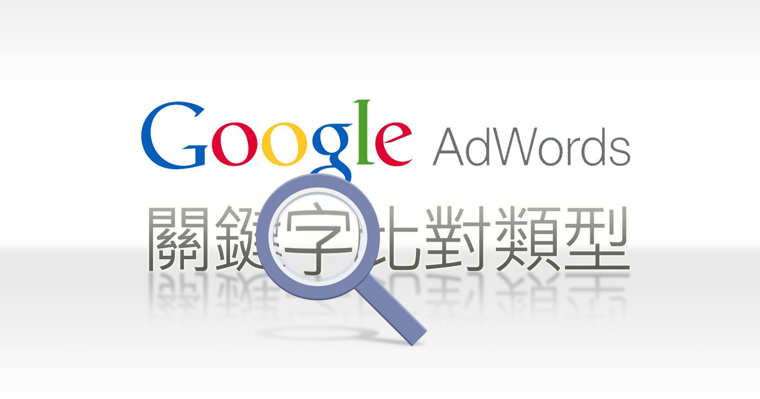 Google Adwords關鍵字比對類型