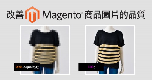 改善Magento商品圖片的品質