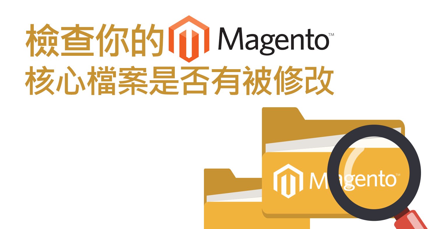 檢查Magento核心檔案是否有被修改