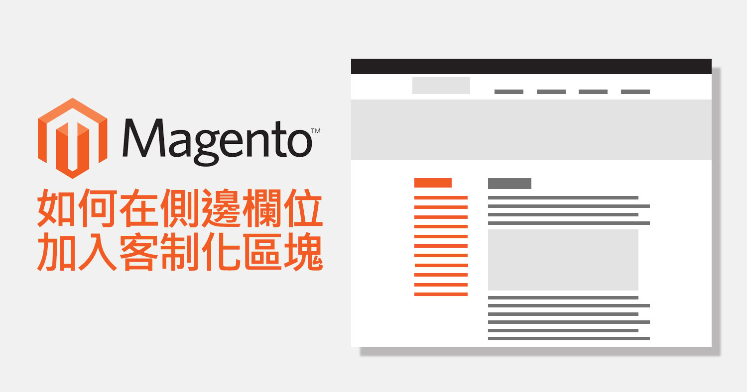 Magento 加入客製化區塊