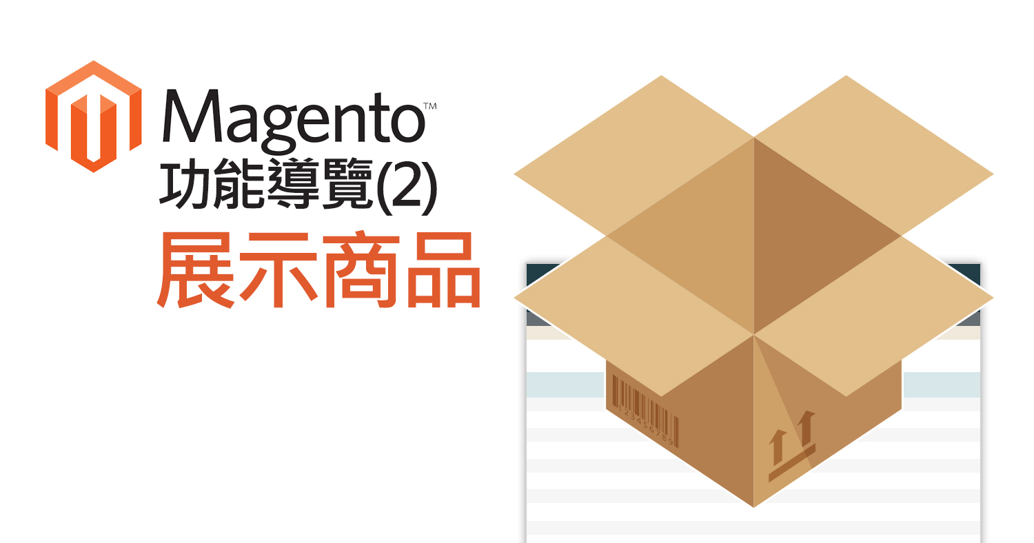 Magento功能導覽(2) 展示商品