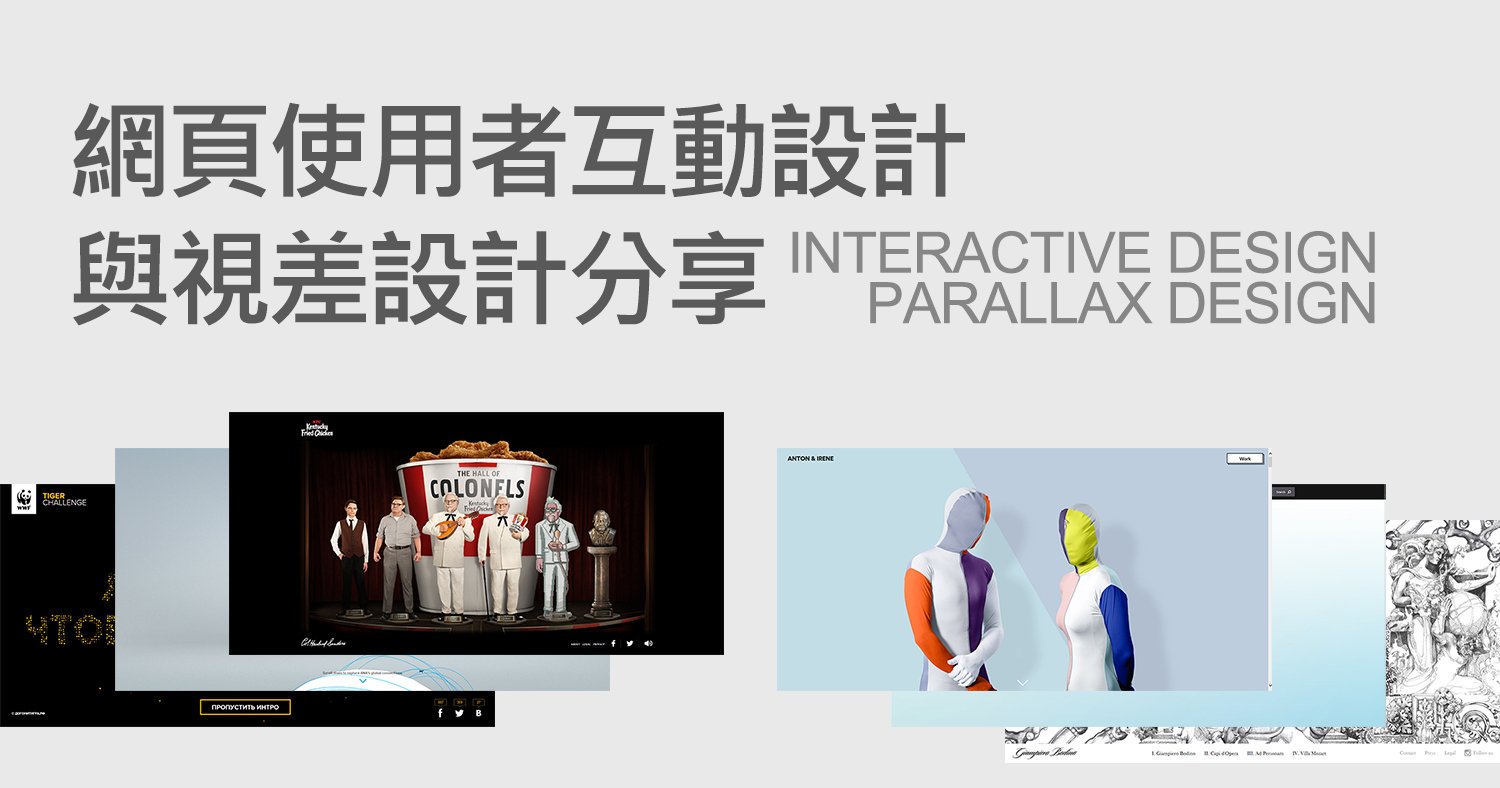 網頁使用者互動設計(interactive design)與視差設計(parallax design)分享