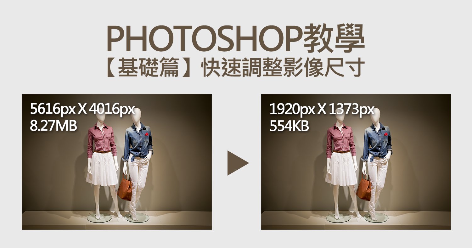 photoshop調整影像尺寸