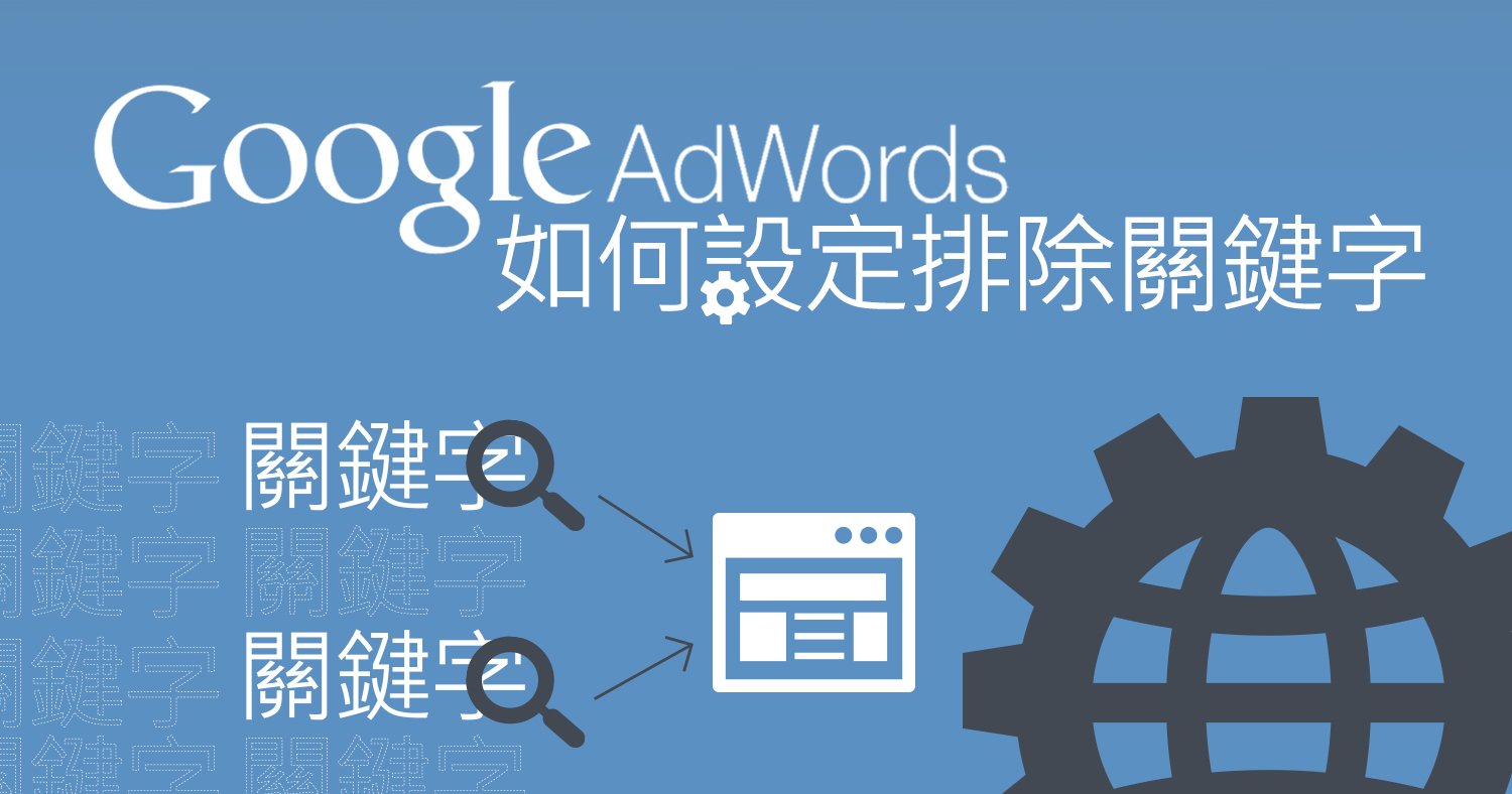 Google adwords如何設定排除關鍵字