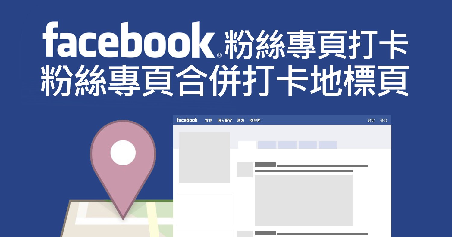 Facebook粉絲專頁打卡：粉絲專頁合併打卡地標頁