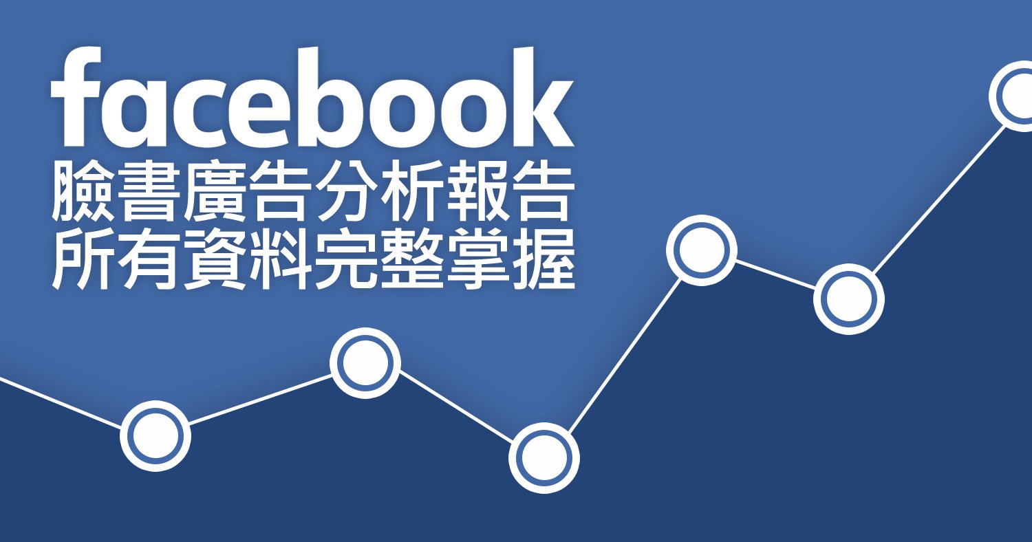 Facebook廣告報告設定