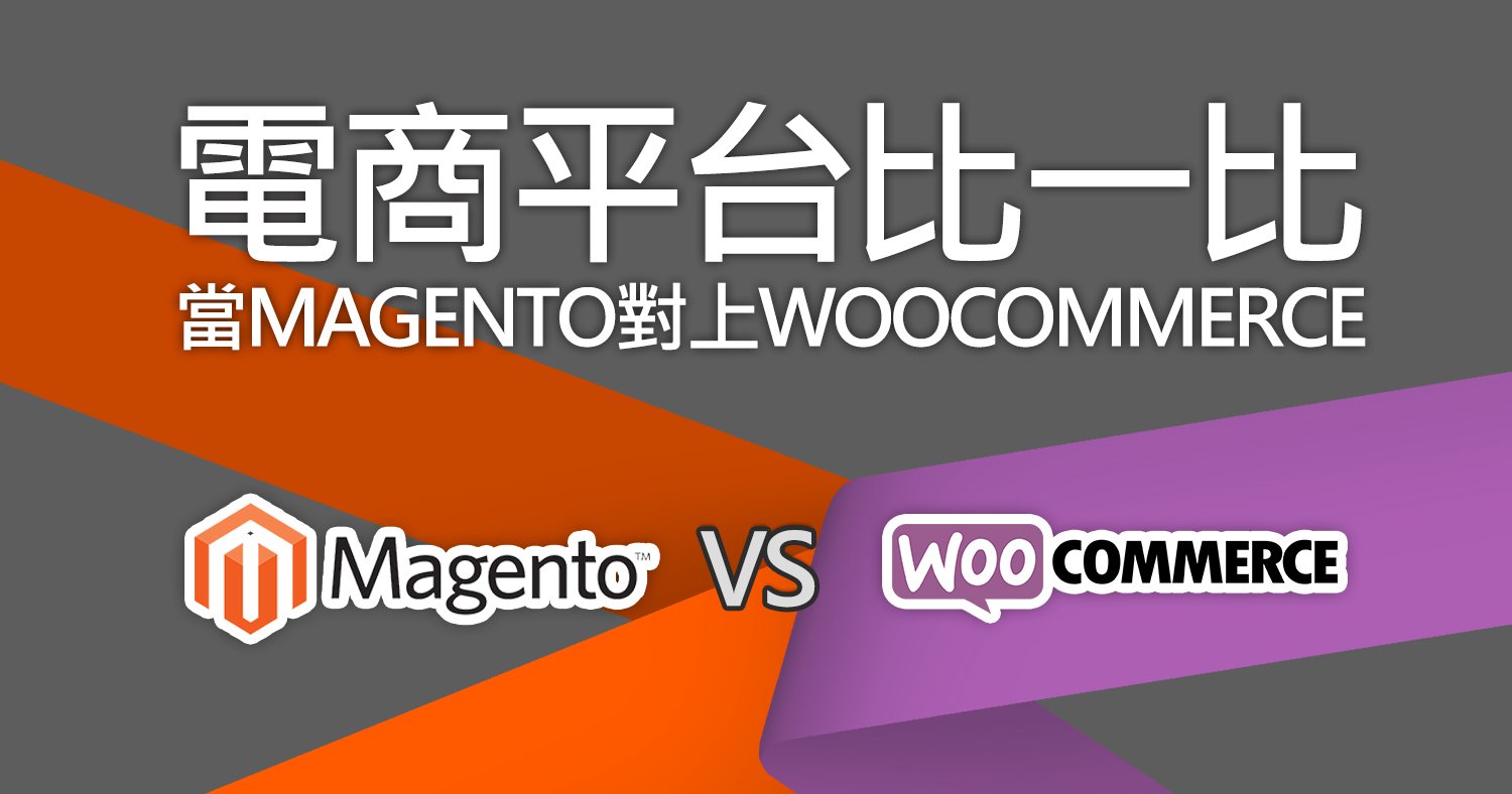 電商平台比一比，當Magento對上Woocommerce