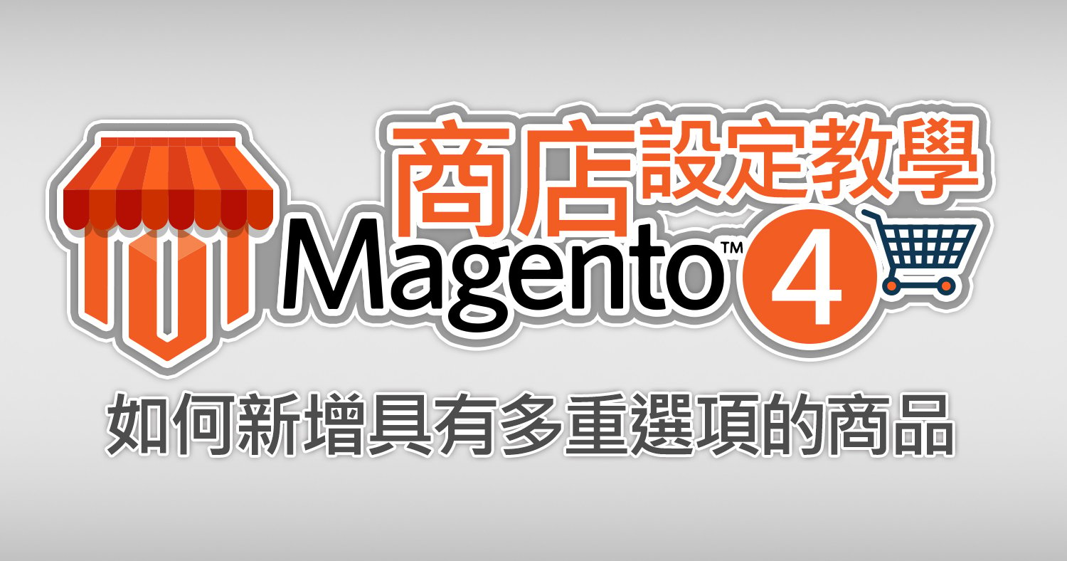 Magento 如何新增具有多重屬性的商品