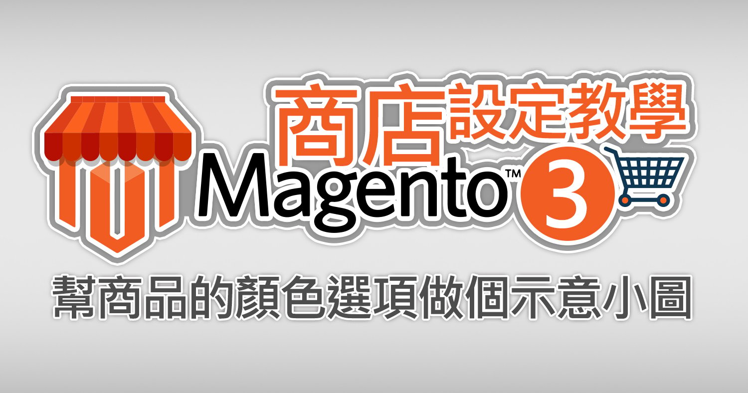 Magento 商品設定教學