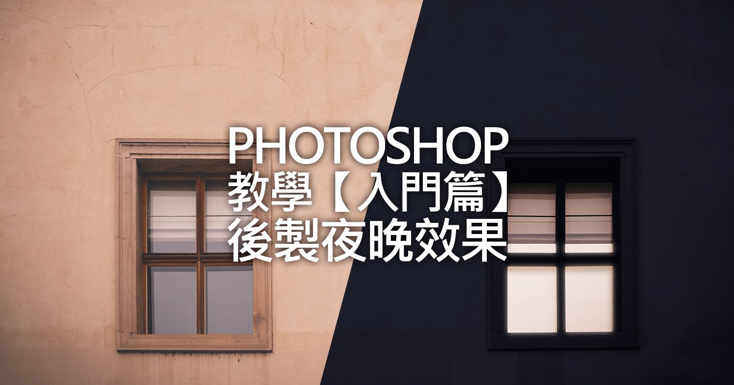 Photoshop教學：【入門篇】後製夜晚效果