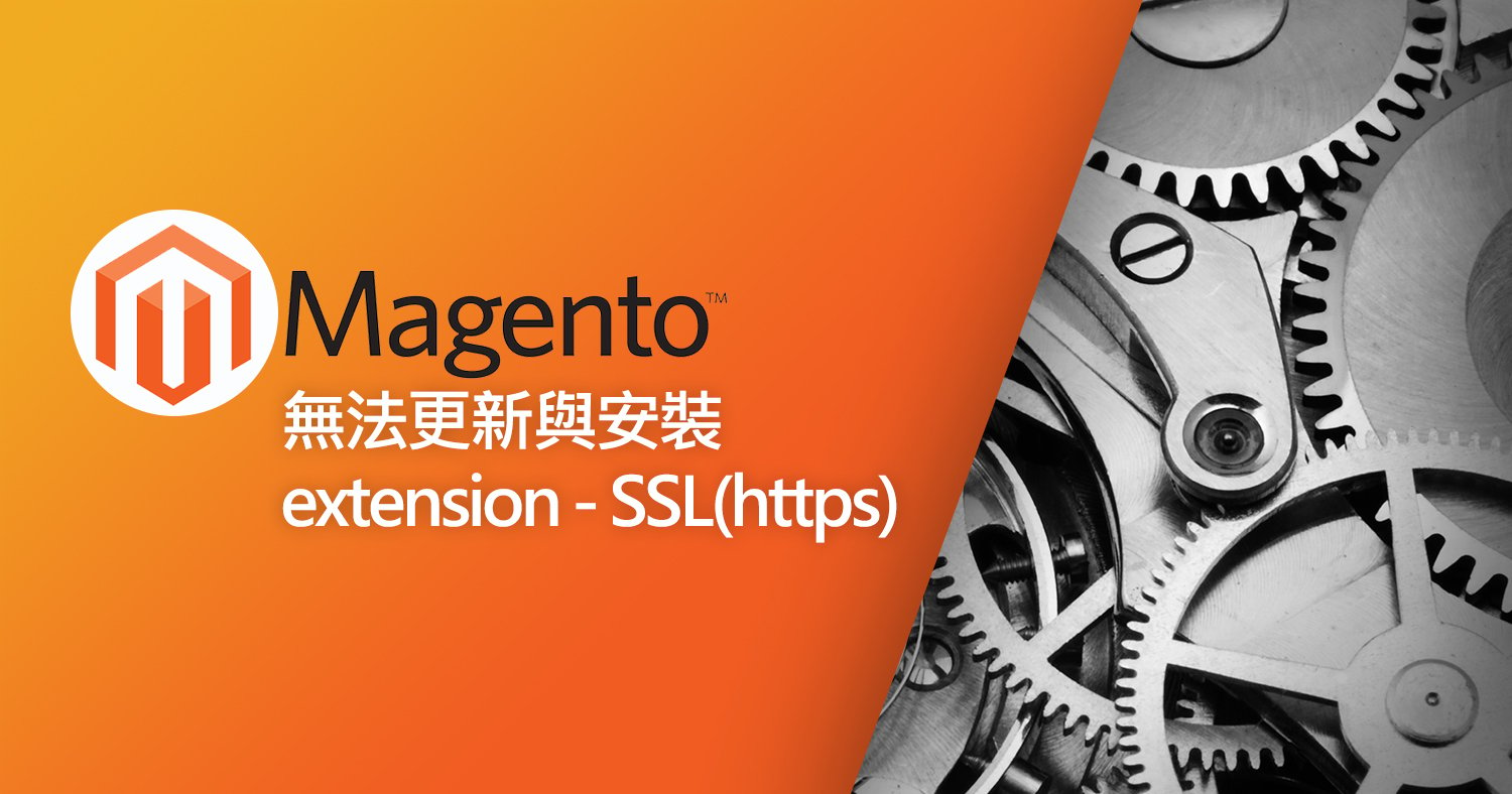 Magento 無法更新與安裝 extension – SSL(https)