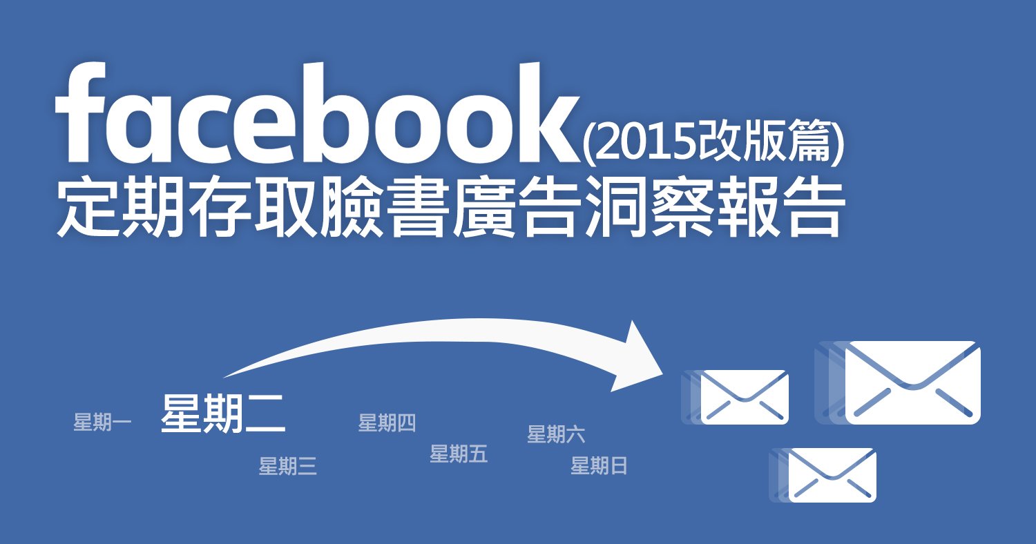 (2015改版篇)定期存取Facebook廣告洞察報告