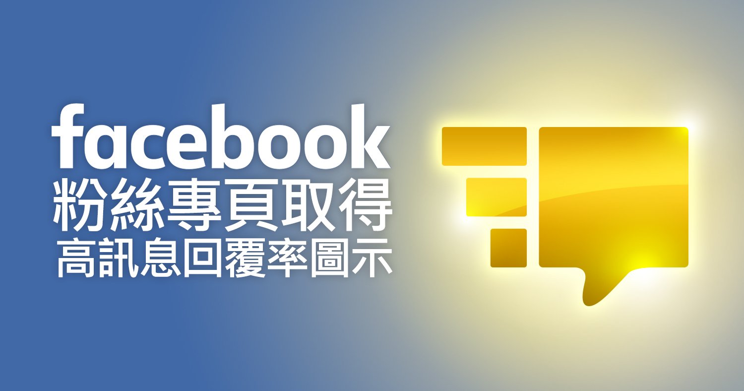 (新功能)Facebook粉絲專頁取得高訊息回覆率圖示