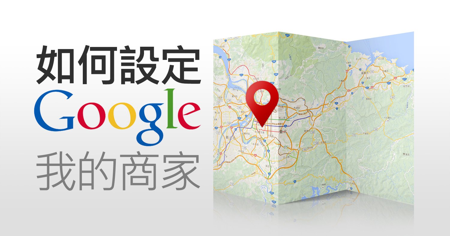 Google我的商家設定