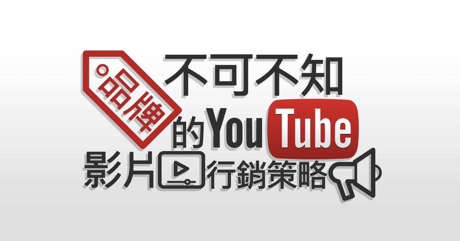 YouTube影片行銷策略