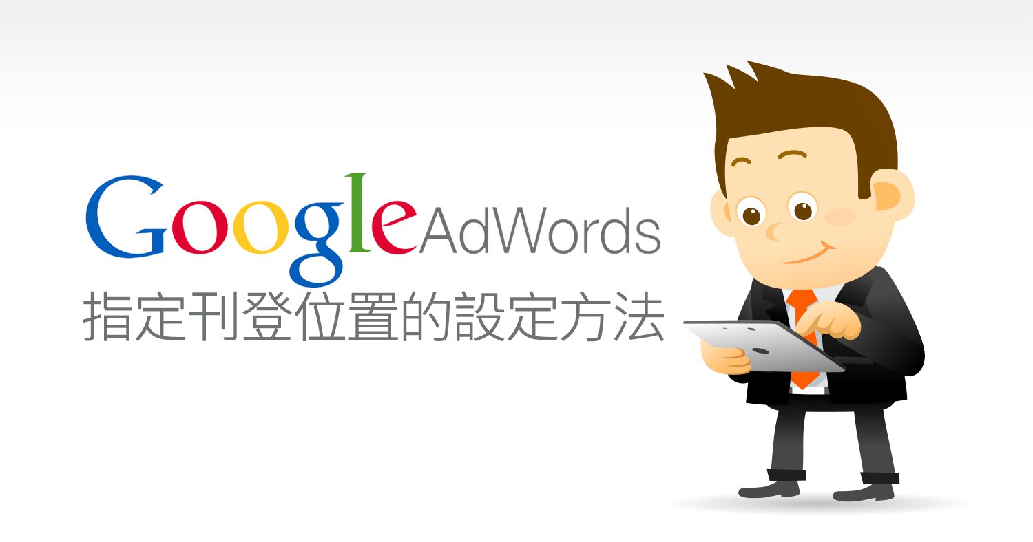 Google Adwords指定刊登位置的設定方法