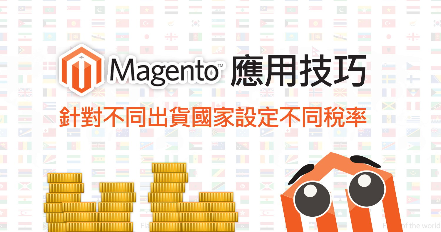 Magento 應用技巧- 針對不同出貨國家設定不同稅率