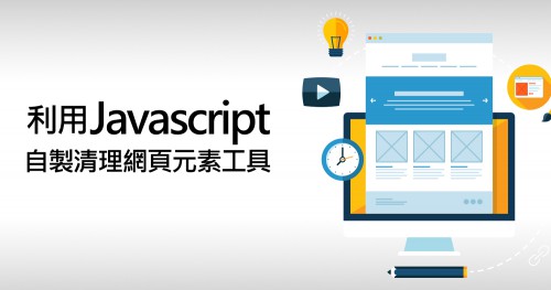 利用Javascript，自製清理網頁元素工具