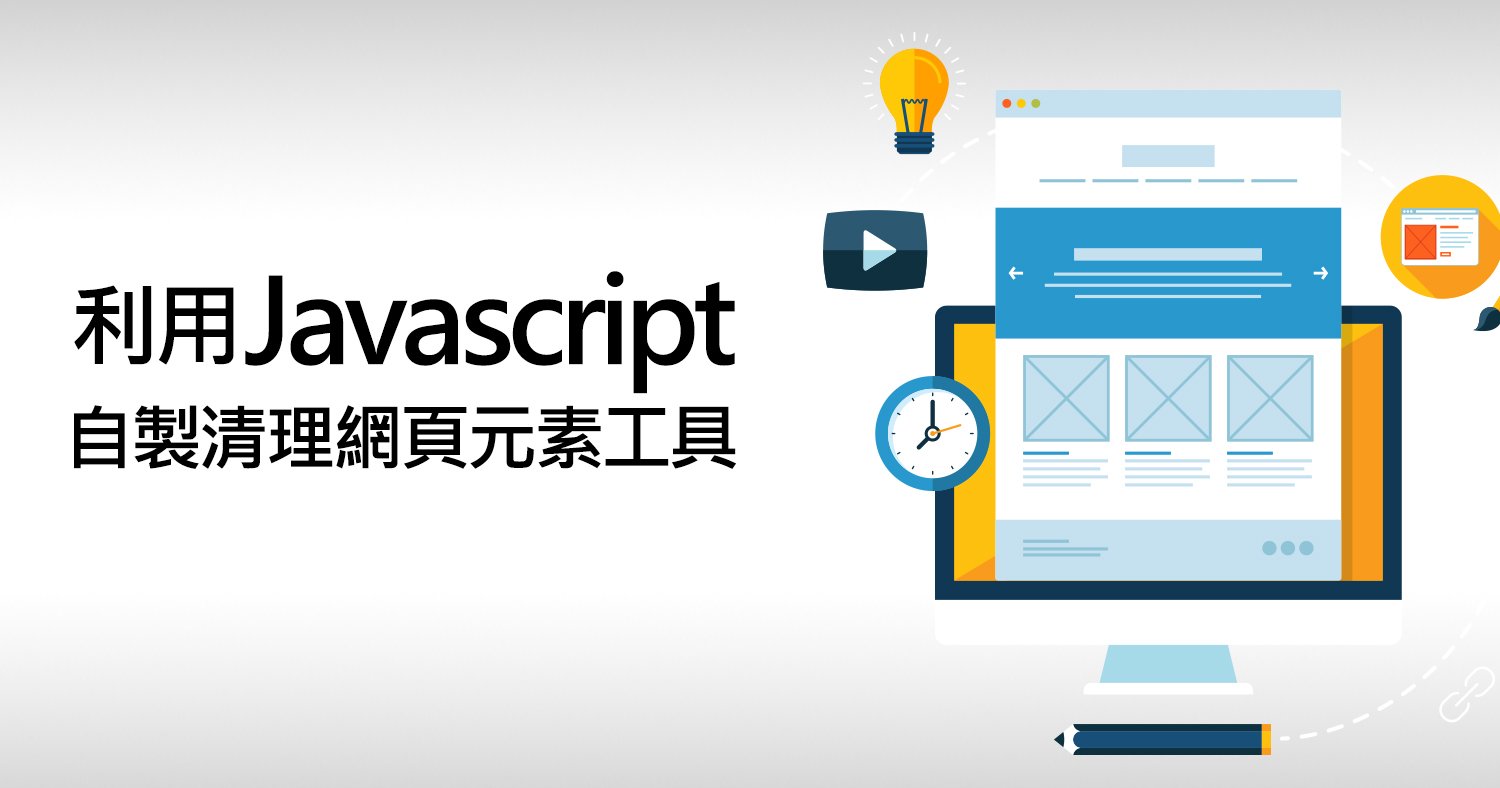 利用Javascript，自製清理網頁元素工具