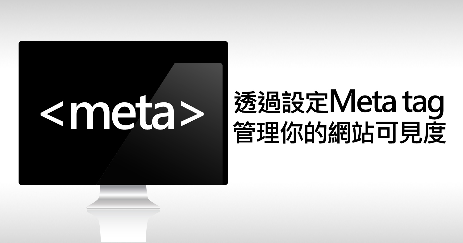 設定Meta tag，管理你的網站可見度