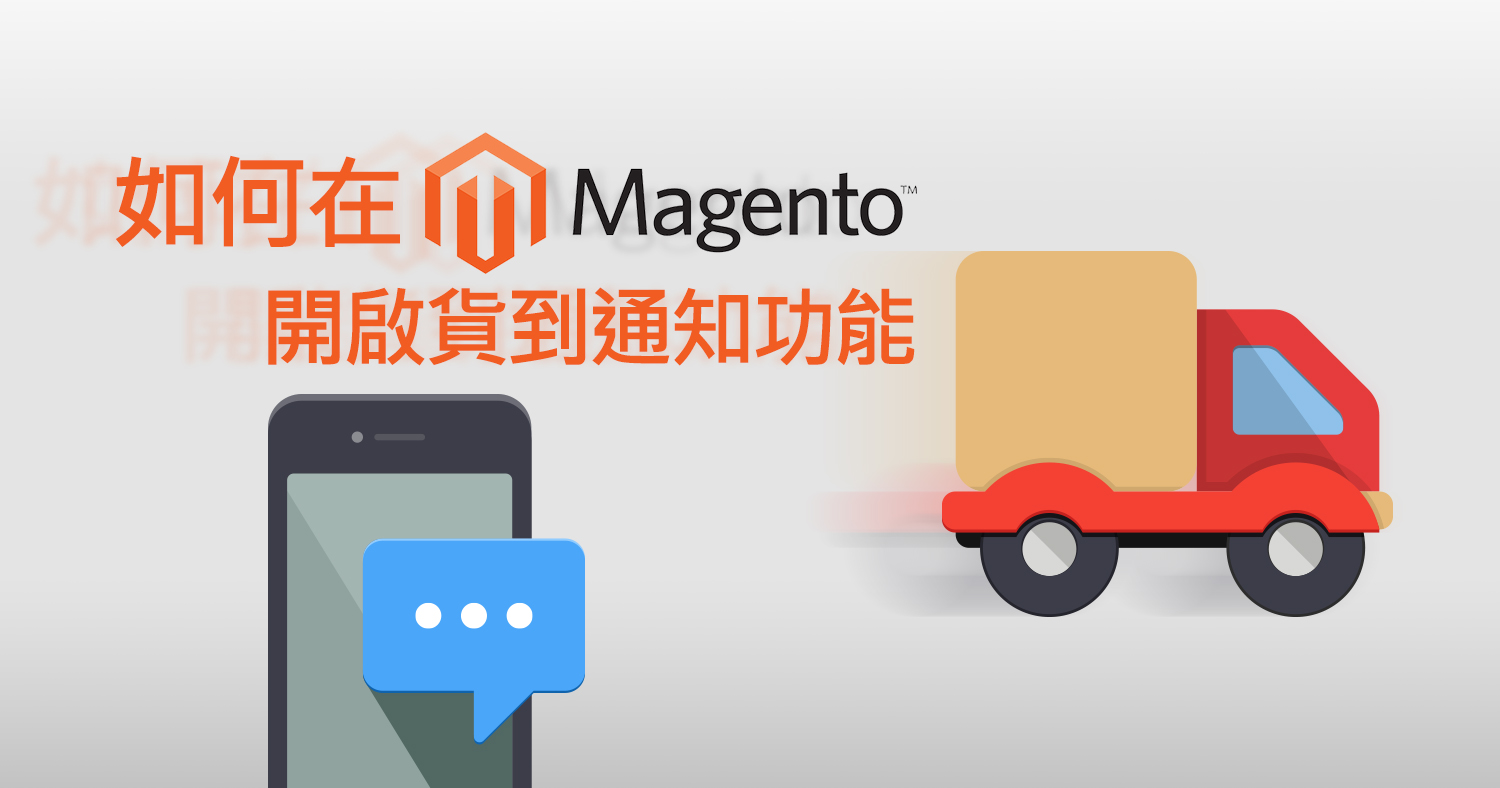 如何在Magento開啟貨到通知功能