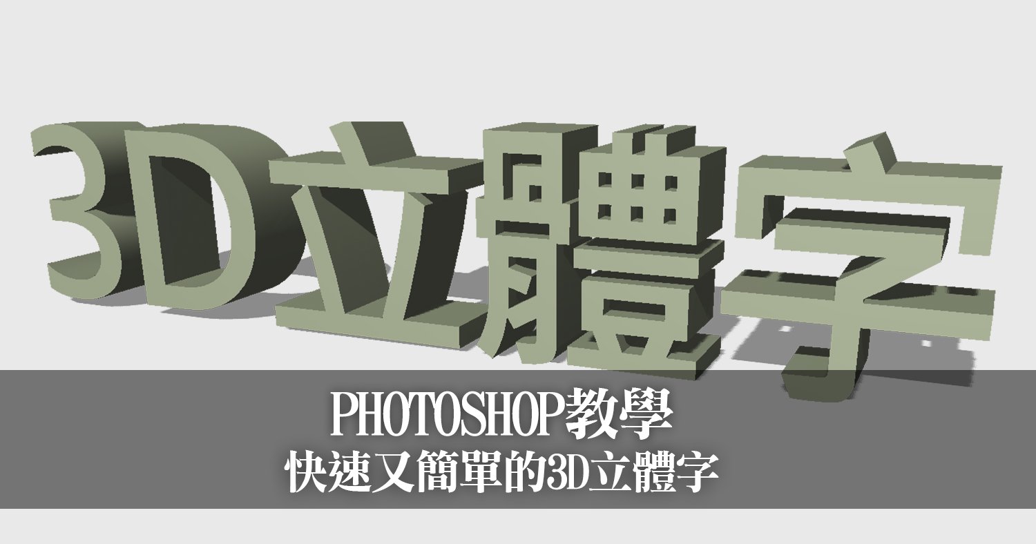 PHOTOSHOP教學：快速又簡單的3D立體字