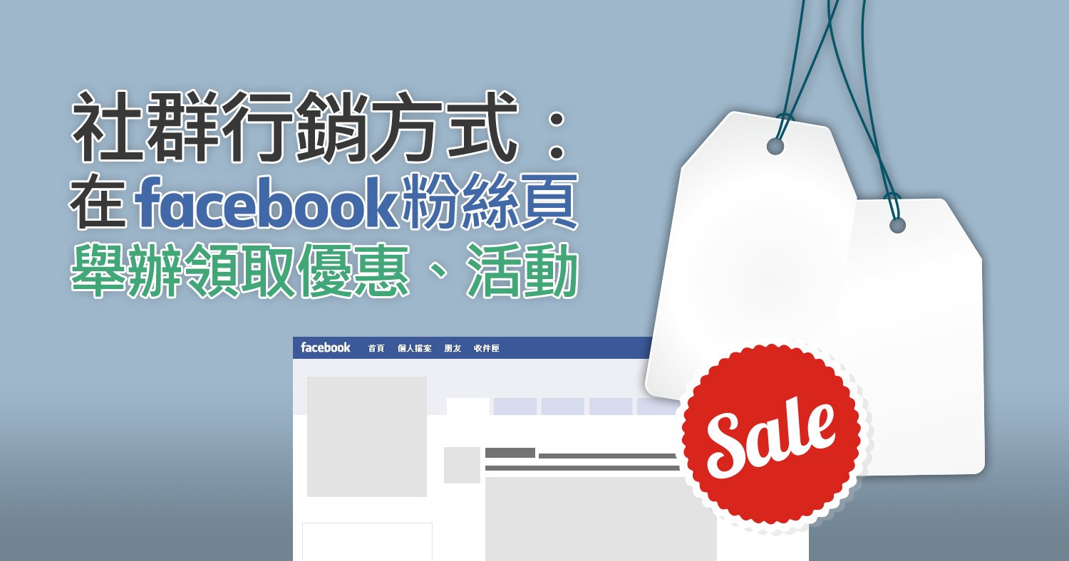 社群行銷方式：在Facebook粉絲頁舉辦領取優惠、活動