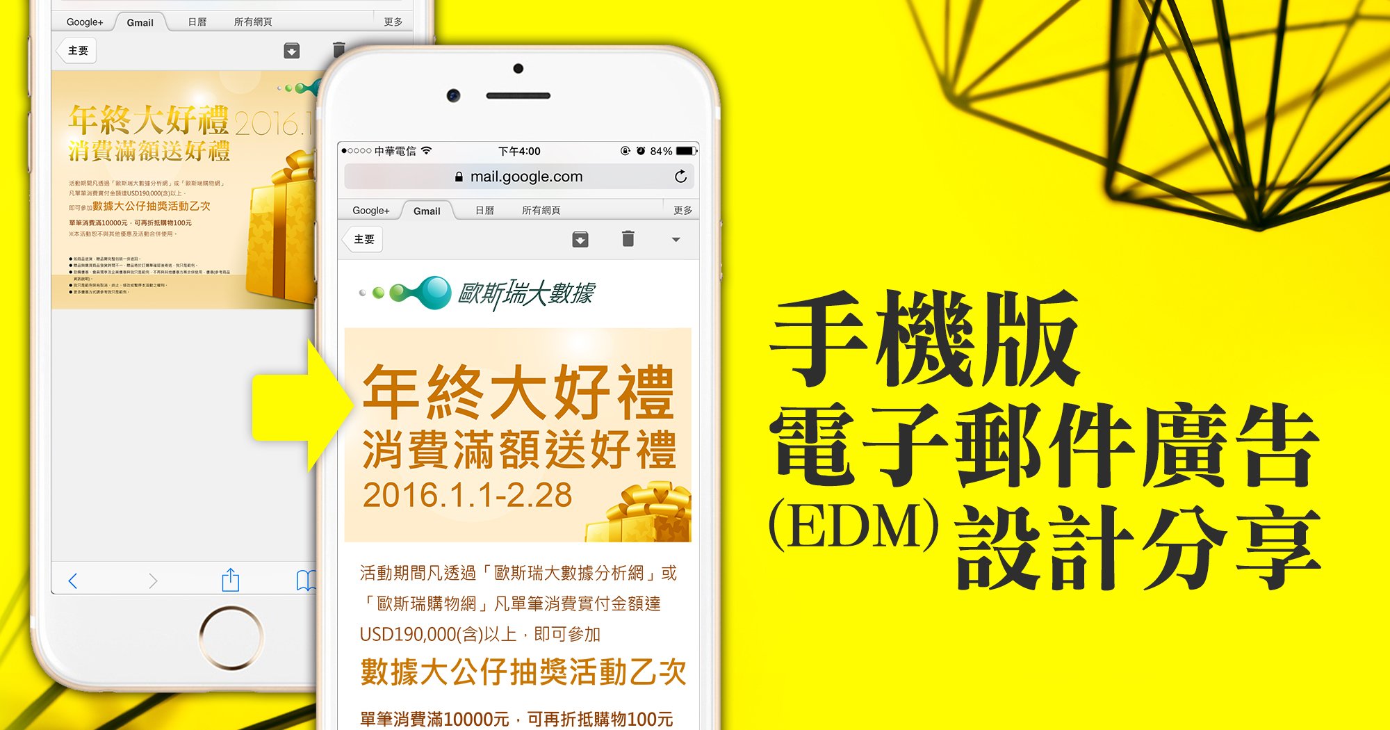 手機版電子郵件廣告(EDM)設計分享