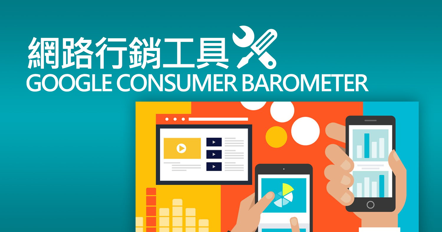 網路行銷工具 Google Consumer Barometer