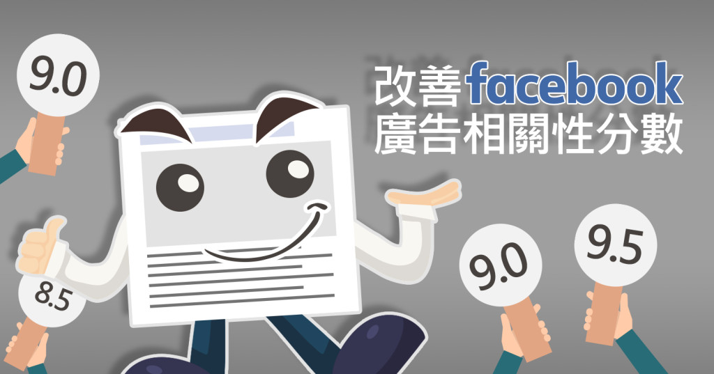  改善Facebook廣告相關性分數