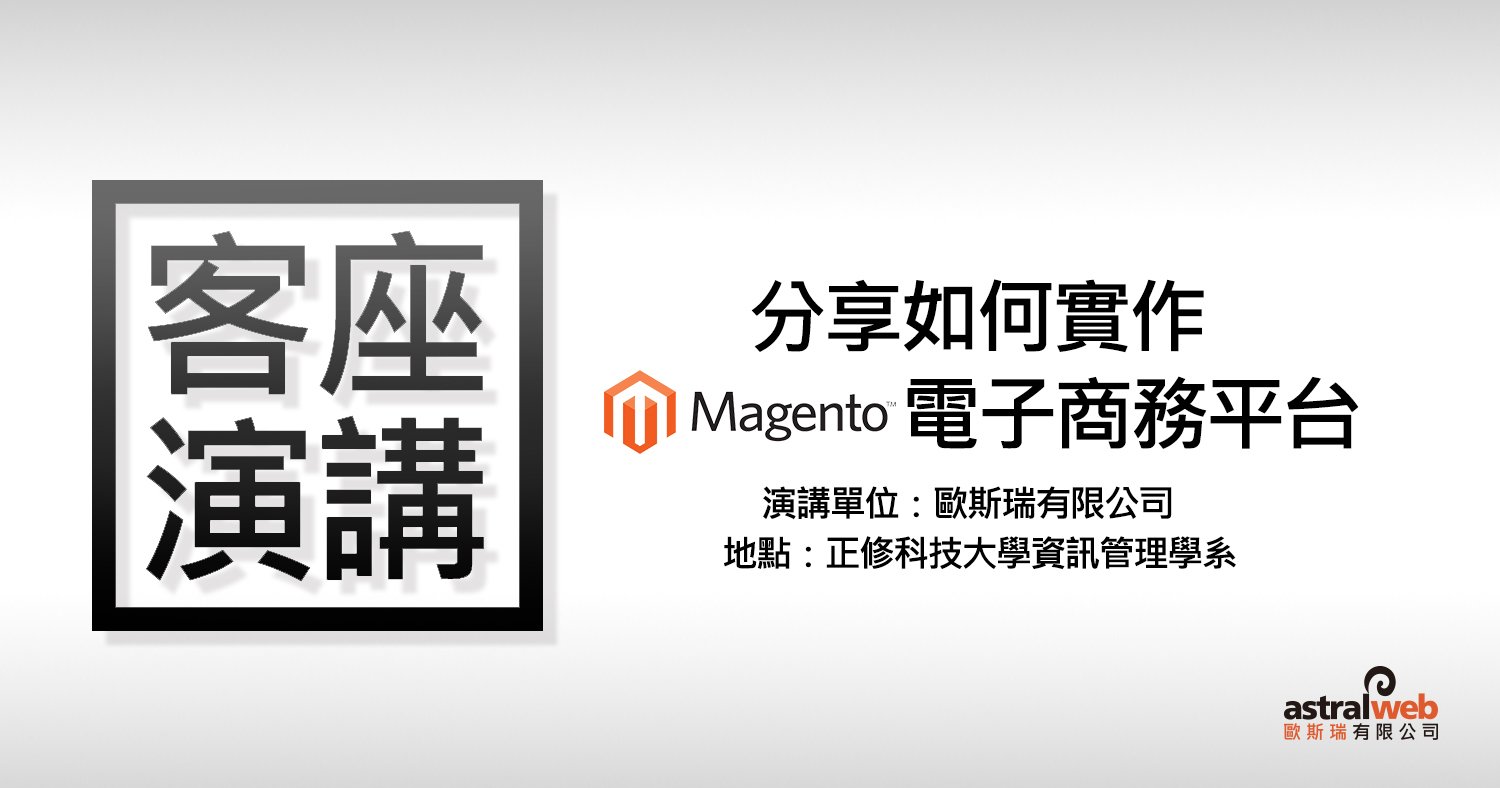 客座演講：分享如何實作Magento電子商務平台 – 正修科技大學資訊管理學系