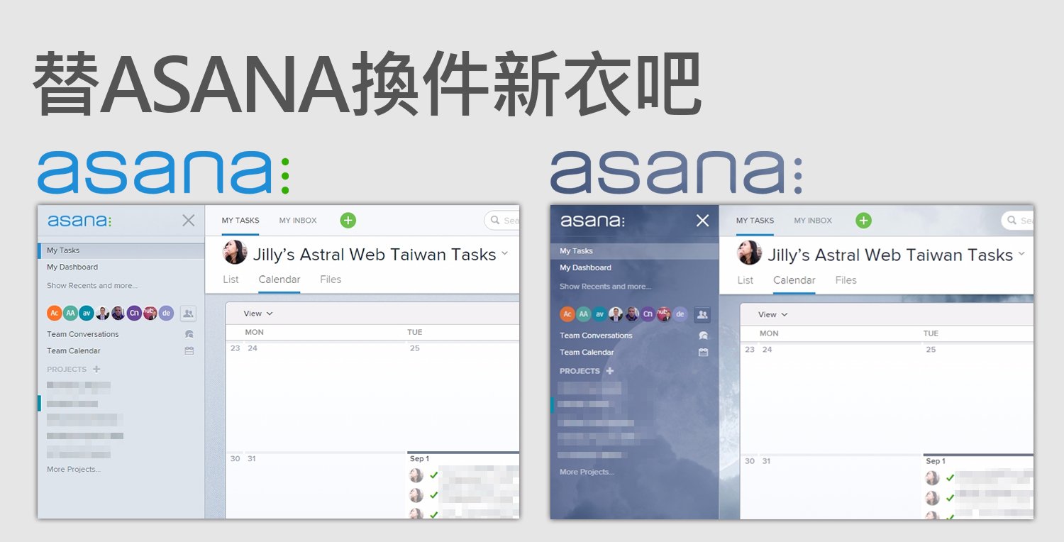 替ASANA換件新衣吧