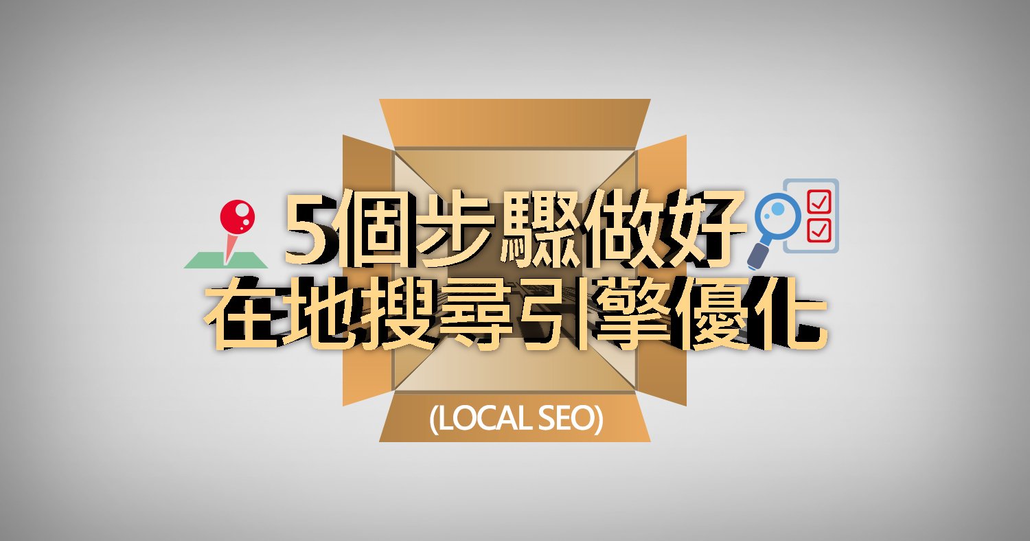 5個步驟做好在地搜尋引擎優化(Local SEO)