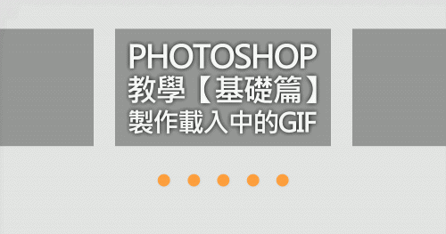 Photoshop教學：【基礎篇】製作載入中的GIF