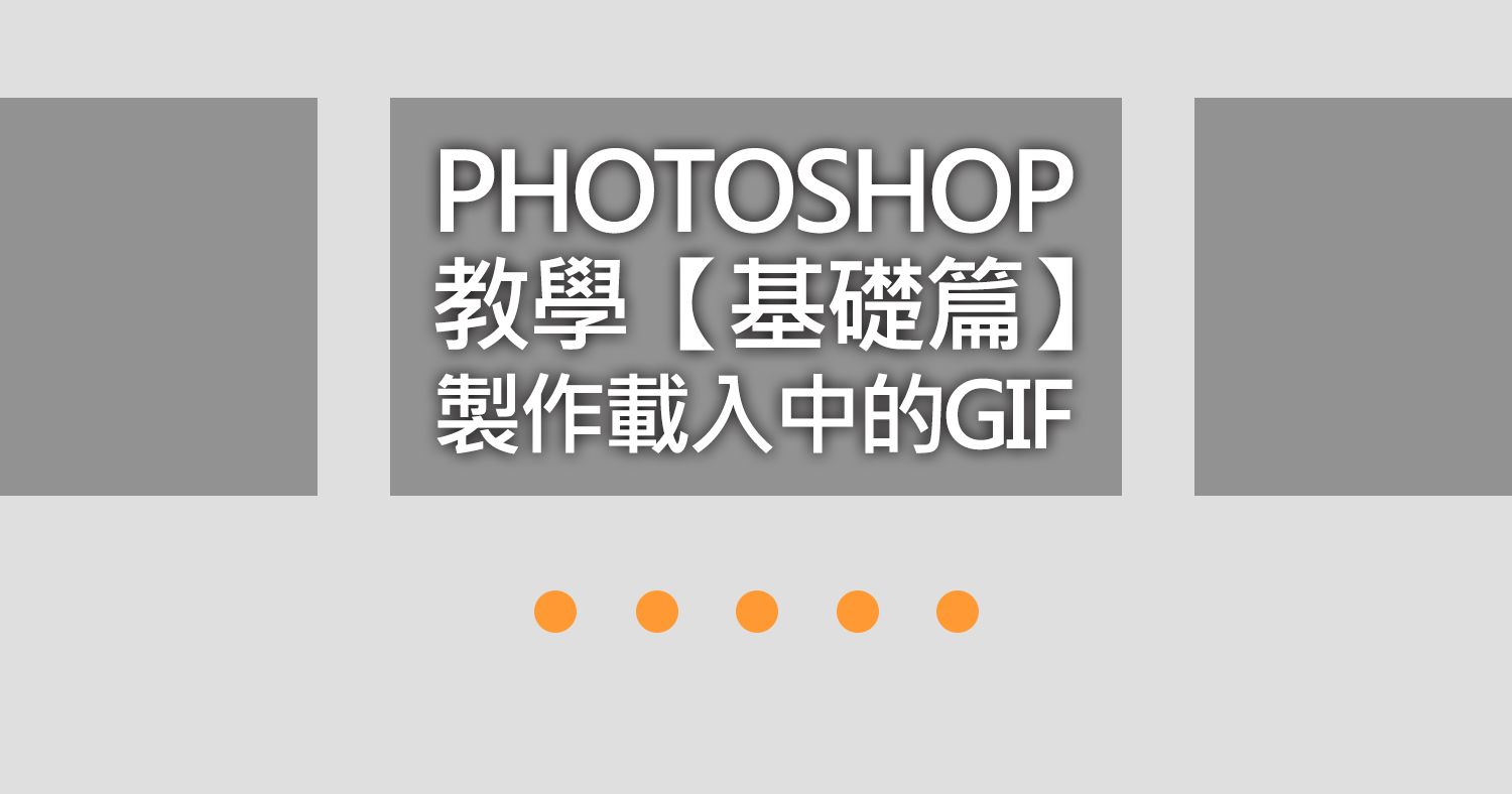 Photoshop教學：【基礎篇】製作載入中的GIF