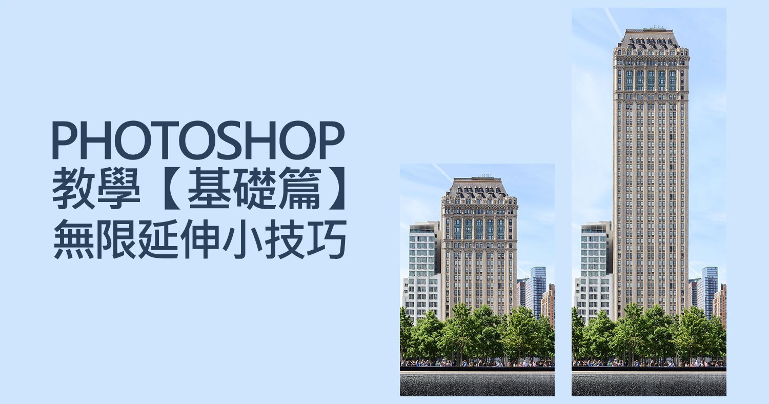 Photoshop教學：【基礎篇】無限延伸小技巧