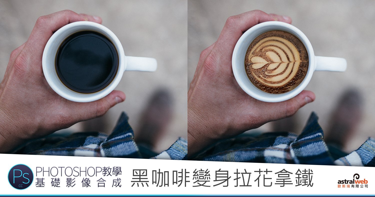 Photoshop教學：【基礎影像合成】黑咖啡變身拉花拿鐵