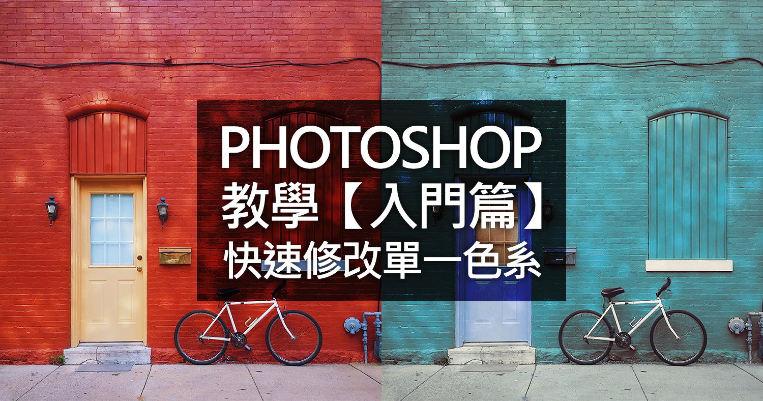 Photoshop教學：教學【入門篇】快速修改單一色系(含影片)