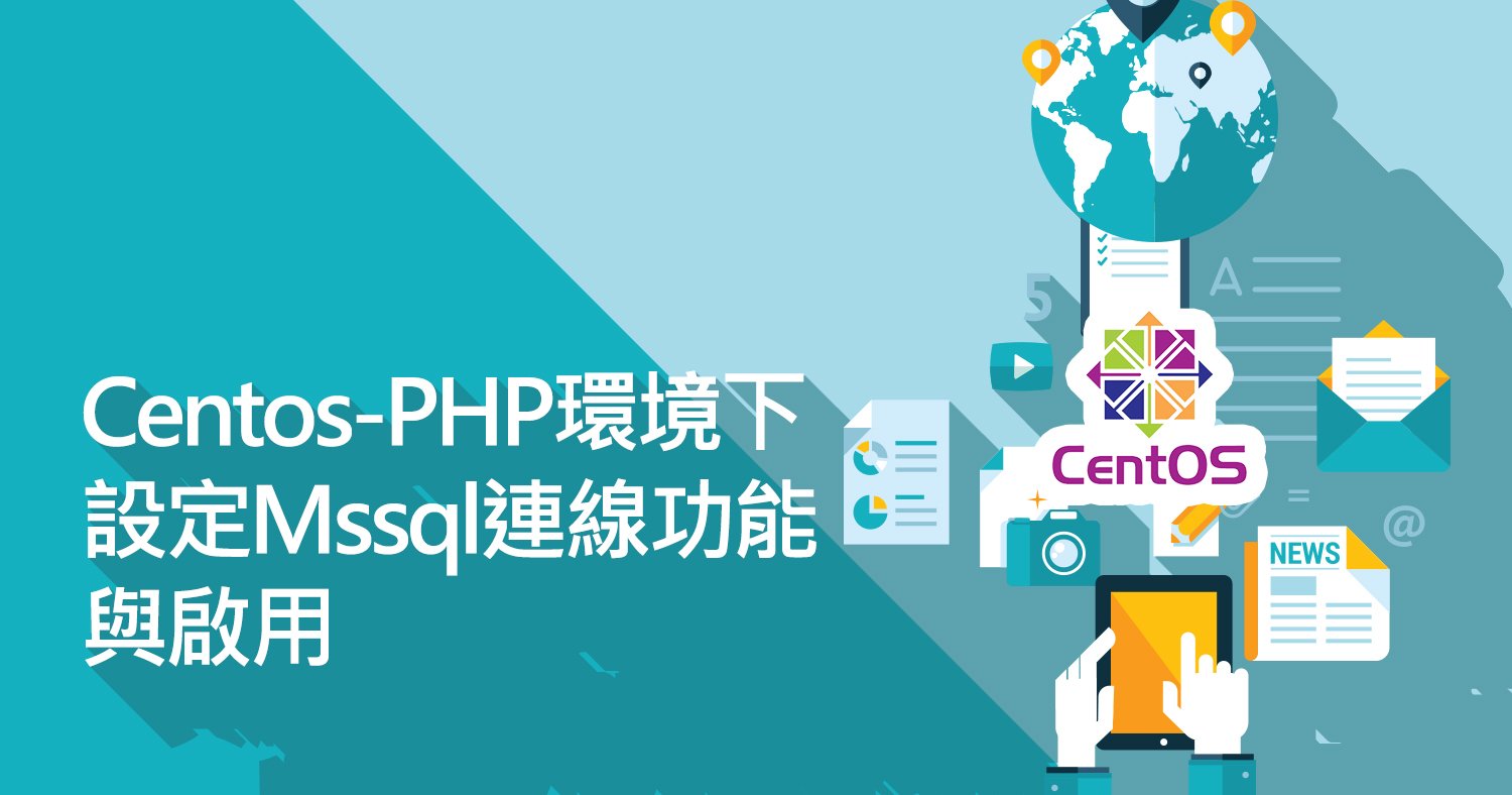 Centos-PHP環境下設定Mssql連線功能與啟用